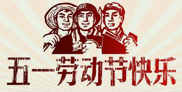 2020-五一国际劳动节海报-PP电子 2020-五一国际劳动节海报-PP电子