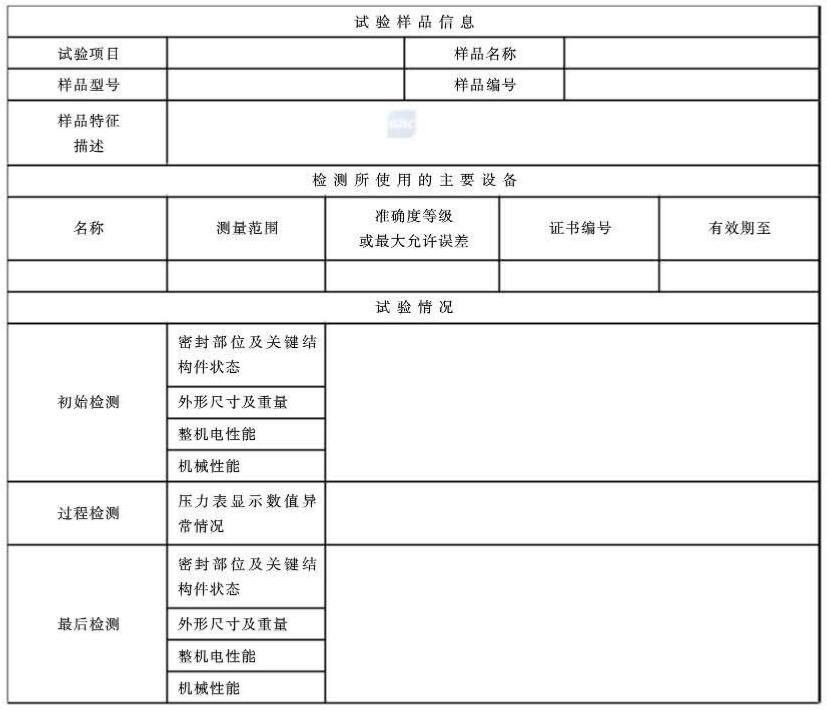 表 A.1 试验样品检测数据纪录表 表 A.1 试验样品检测数据纪录表