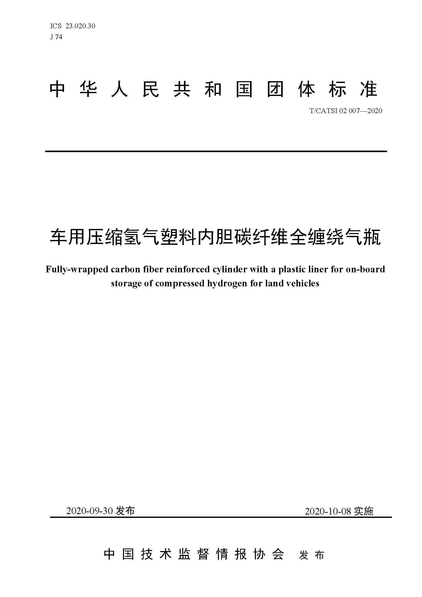 TCATSI 02 007-2020 车用压缩氢气塑料内胆碳纤维全缠绕气瓶_页面_01.jpg TCATSI 02 007-2020 车用压缩氢气塑料内胆碳纤维全缠绕气瓶_页面_01.jpg