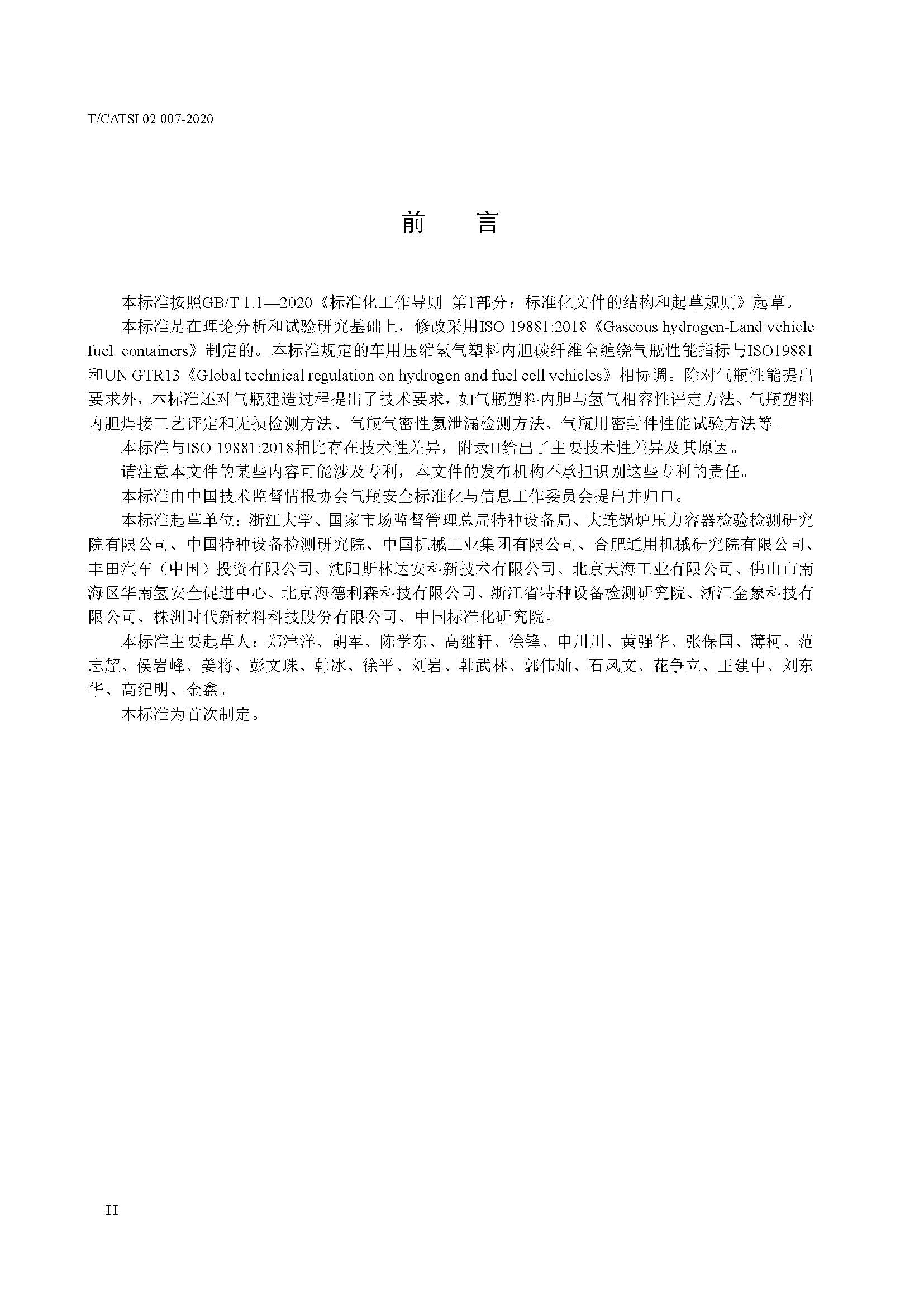 TCATSI 02 007-2020 车用压缩氢气塑料内胆碳纤维全缠绕气瓶_页面_03.jpg 03
