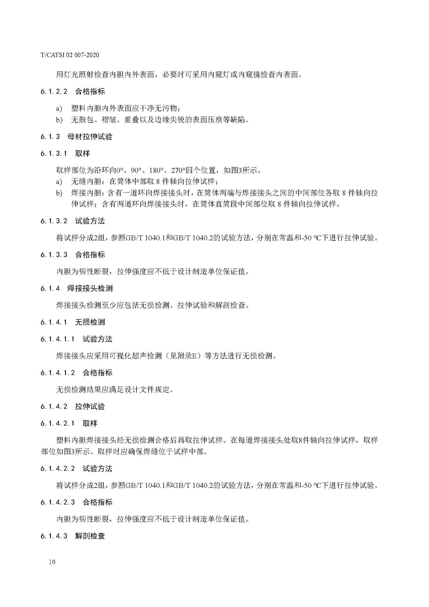 TCATSI 02 007-2020 车用压缩氢气塑料内胆碳纤维全缠绕气瓶_页面_14.jpg 14