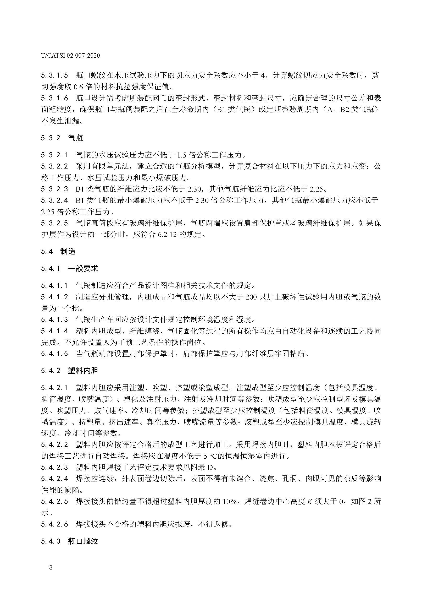 TCATSI 02 007-2020 车用压缩氢气塑料内胆碳纤维全缠绕气瓶_页面_12.jpg 12