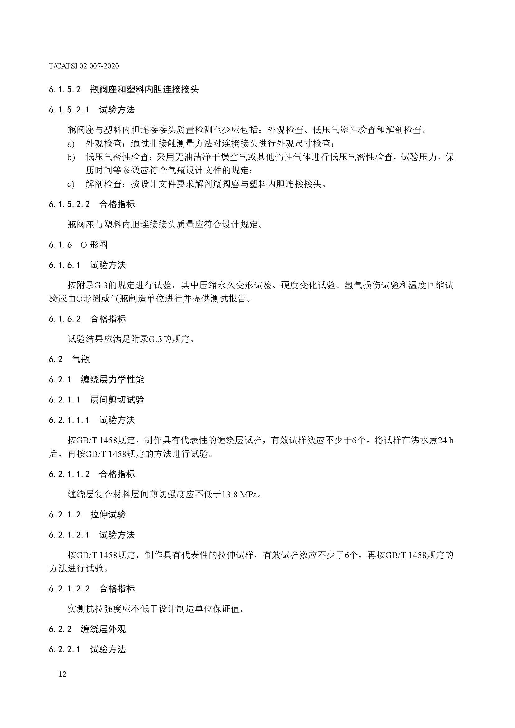 TCATSI 02 007-2020 车用压缩氢气塑料内胆碳纤维全缠绕气瓶_页面_16.jpg 16