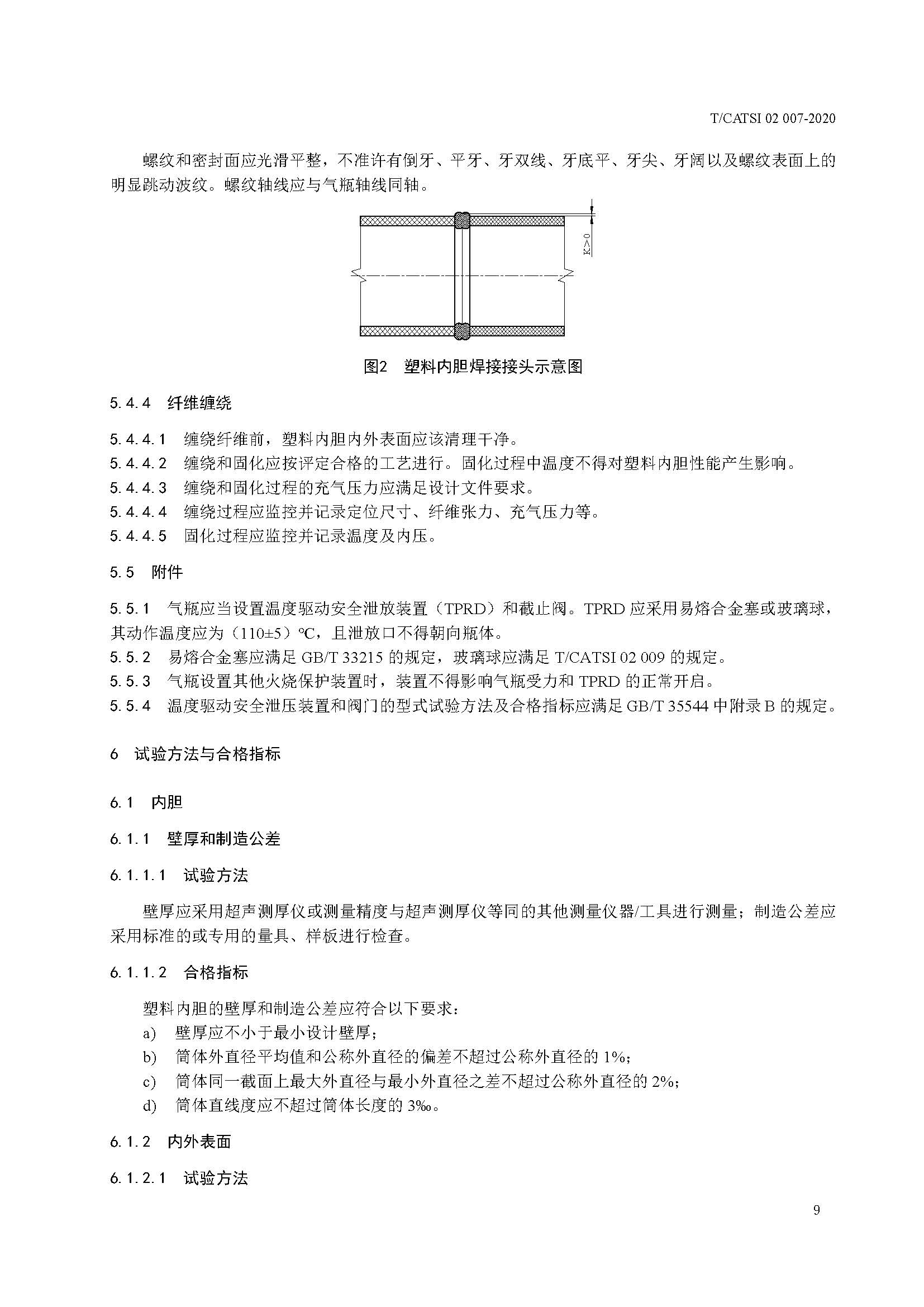 TCATSI 02 007-2020 车用压缩氢气塑料内胆碳纤维全缠绕气瓶_页面_13.jpg 13