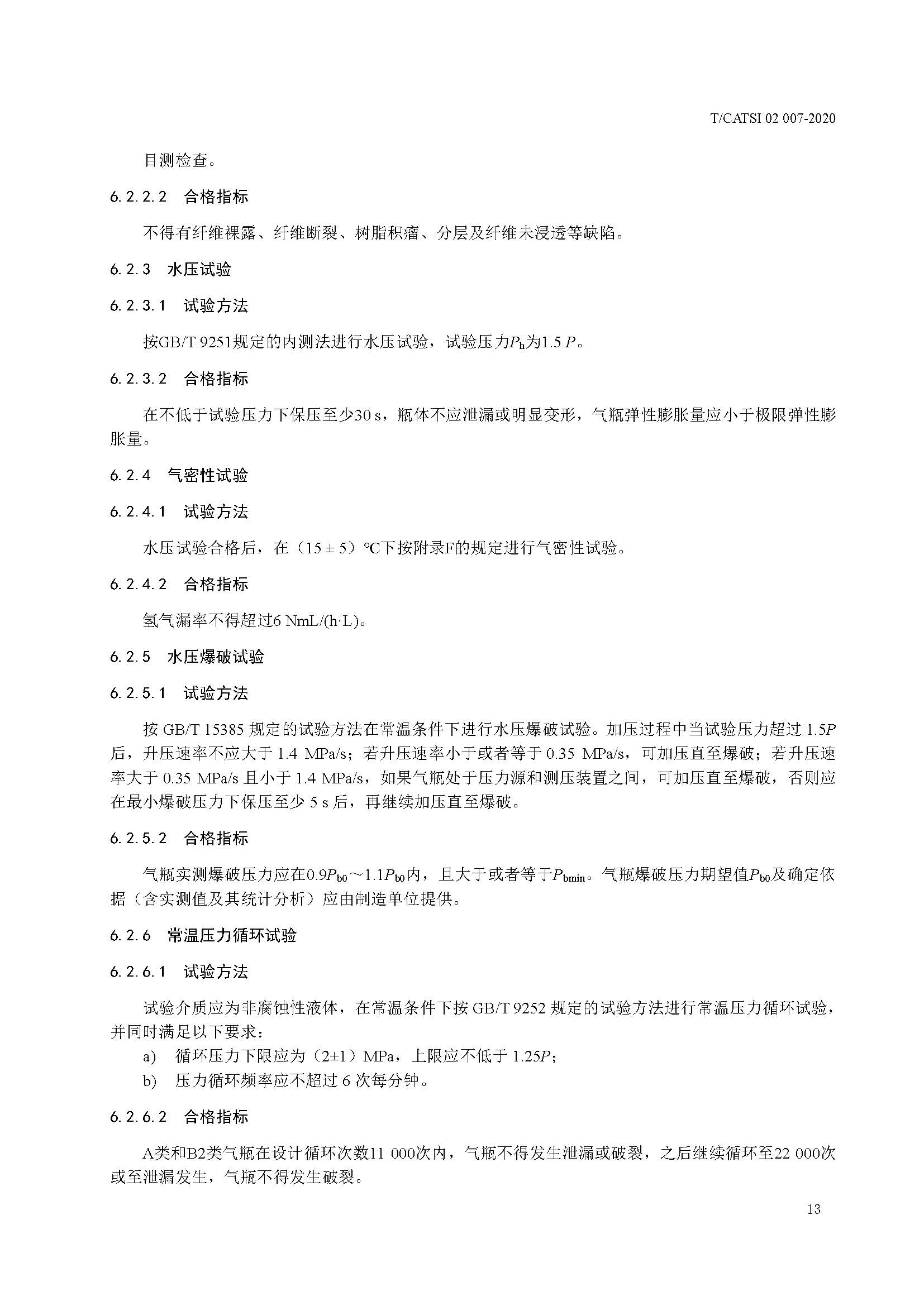 TCATSI 02 007-2020 车用压缩氢气塑料内胆碳纤维全缠绕气瓶_页面_17.jpg 17