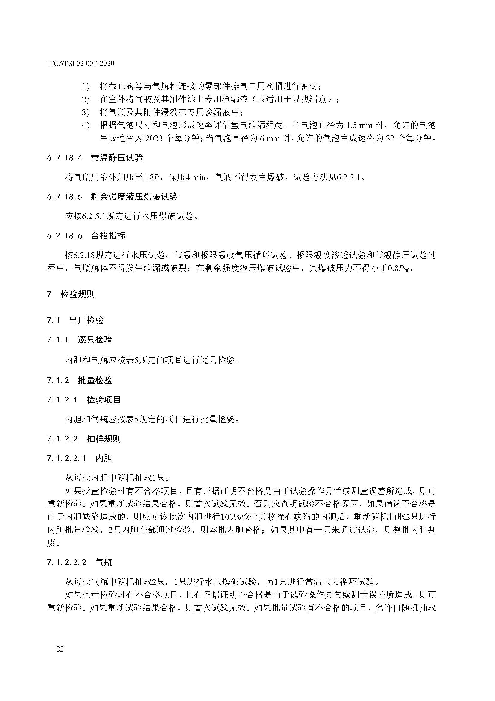 TCATSI 02 007-2020 车用压缩氢气塑料内胆碳纤维全缠绕气瓶_页面_26.jpg 26