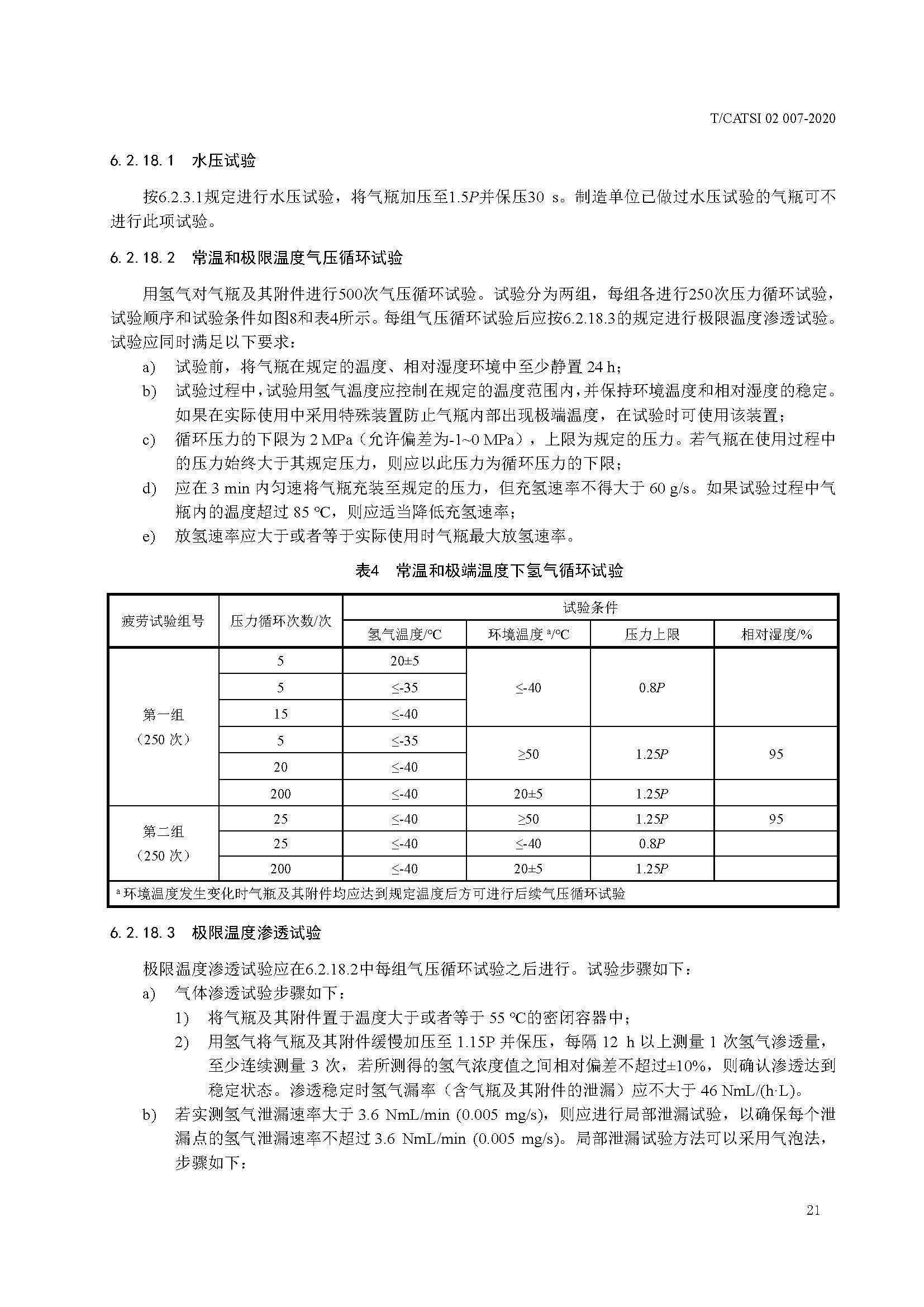 TCATSI 02 007-2020 车用压缩氢气塑料内胆碳纤维全缠绕气瓶_页面_25.jpg 25