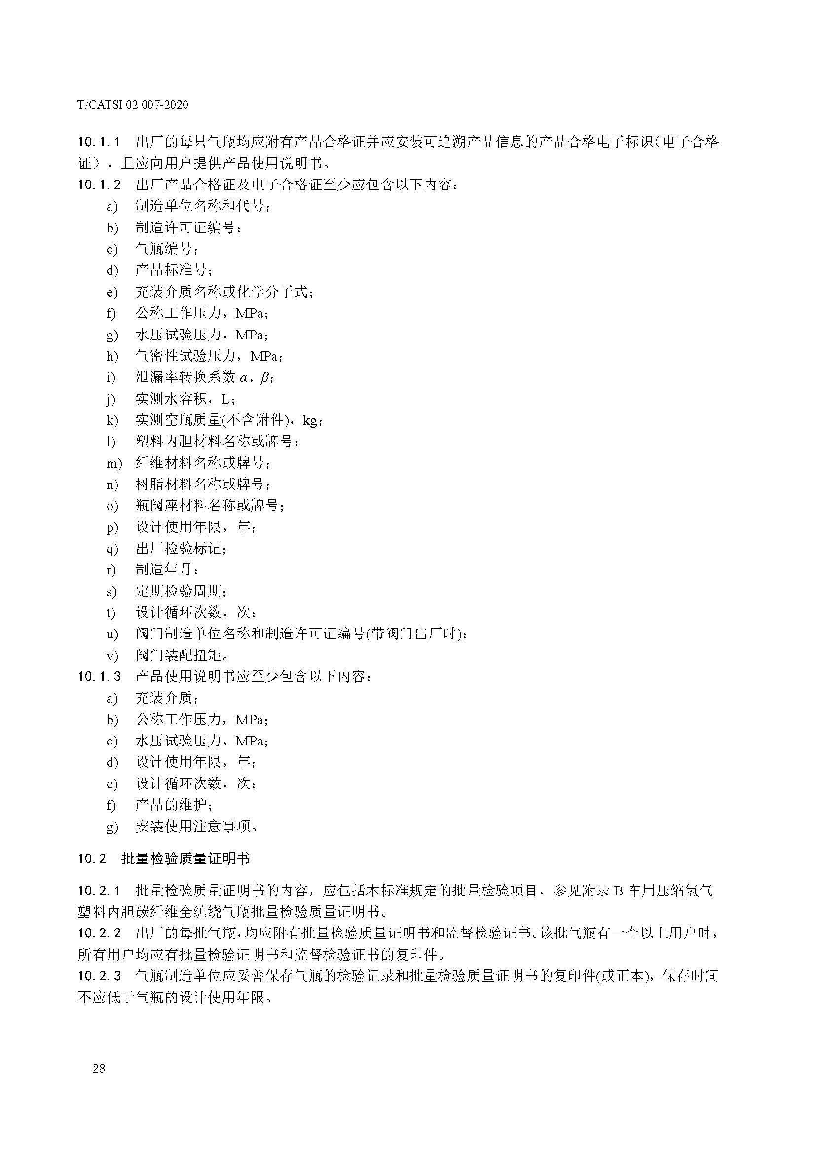 TCATSI 02 007-2020 车用压缩氢气塑料内胆碳纤维全缠绕气瓶_页面_31.jpg 31