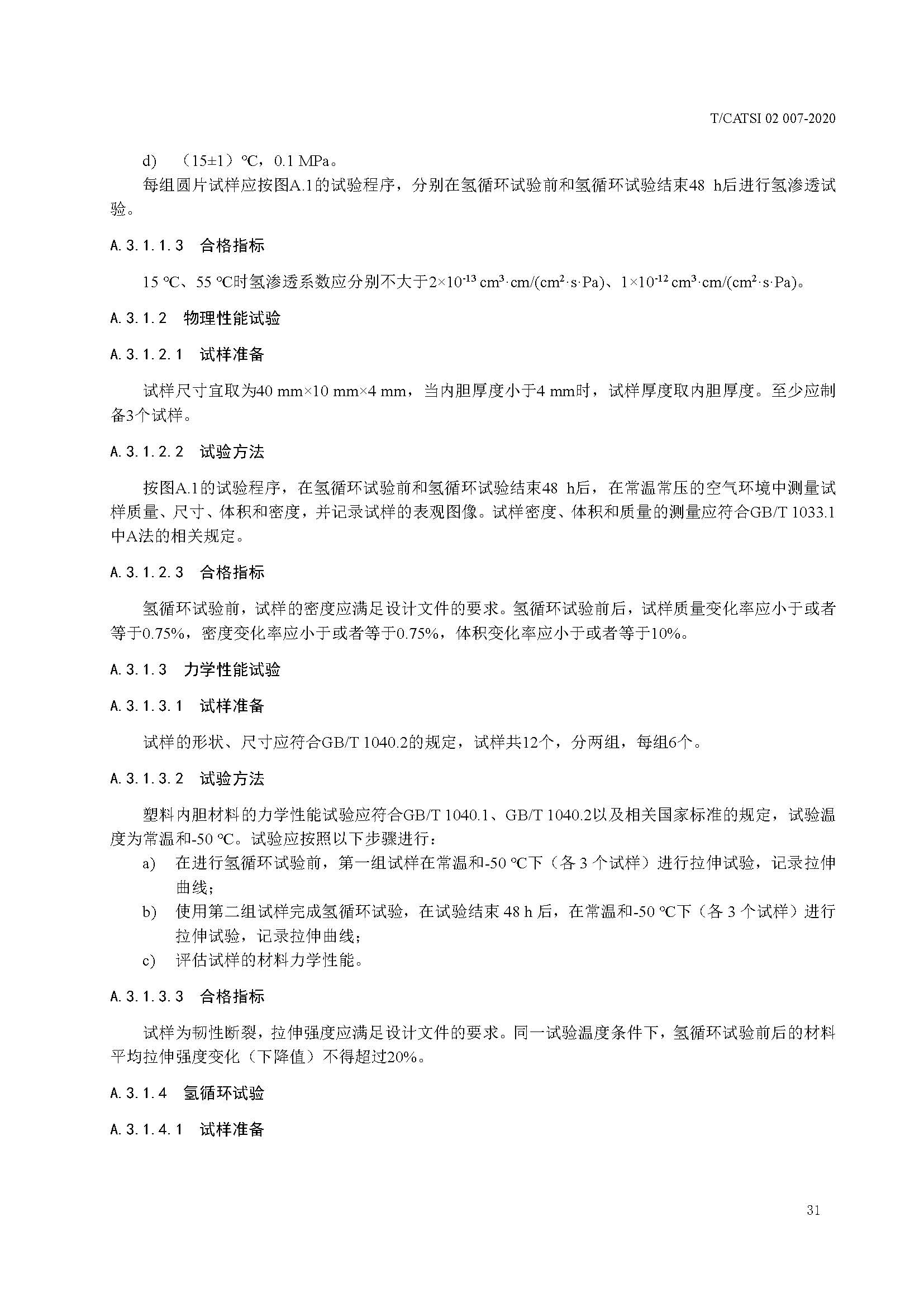 TCATSI 02 007-2020 车用压缩氢气塑料内胆碳纤维全缠绕气瓶_页面_35.jpg 35