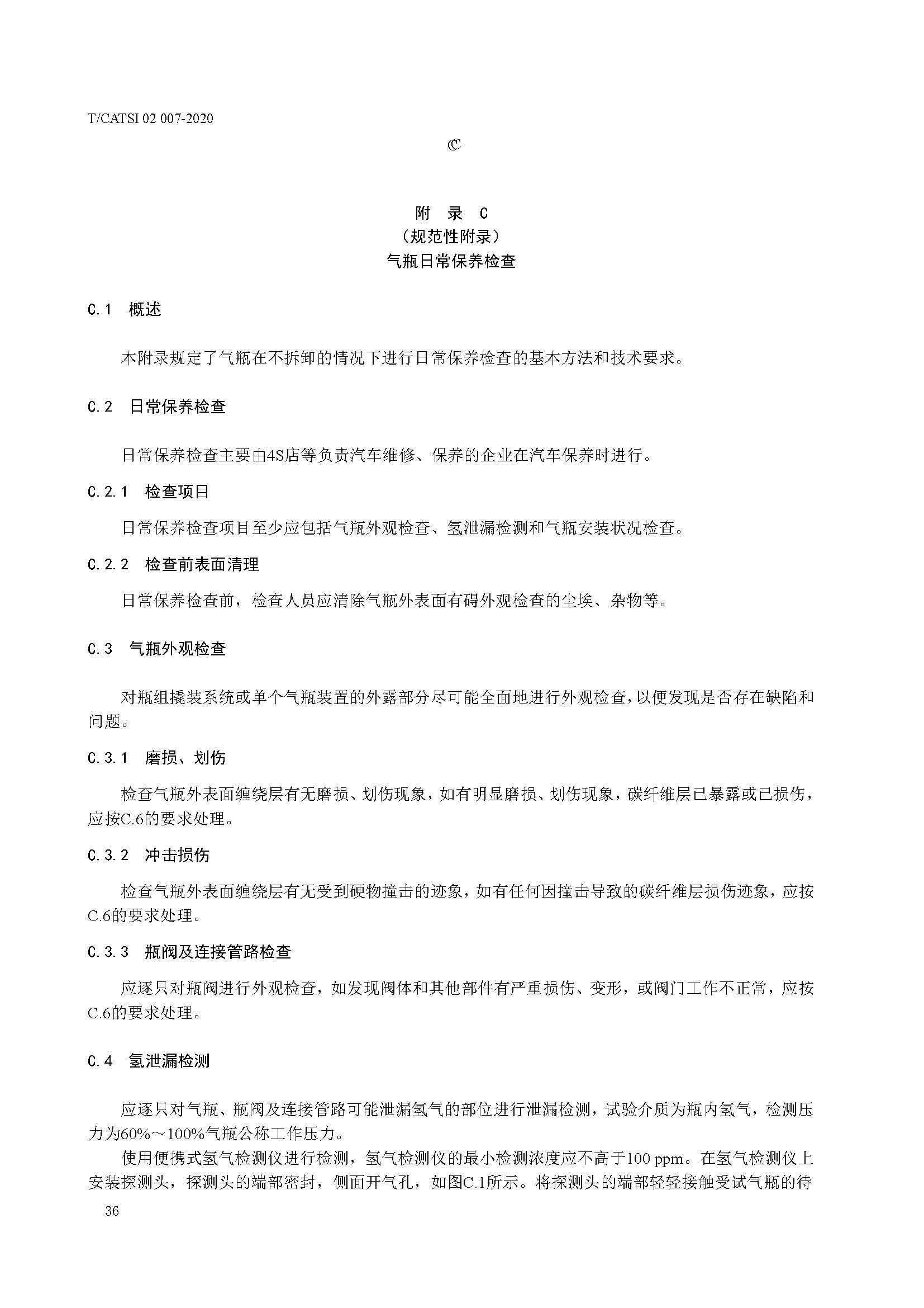 TCATSI 02 007-2020 车用压缩氢气塑料内胆碳纤维全缠绕气瓶_页面_40.jpg 40
