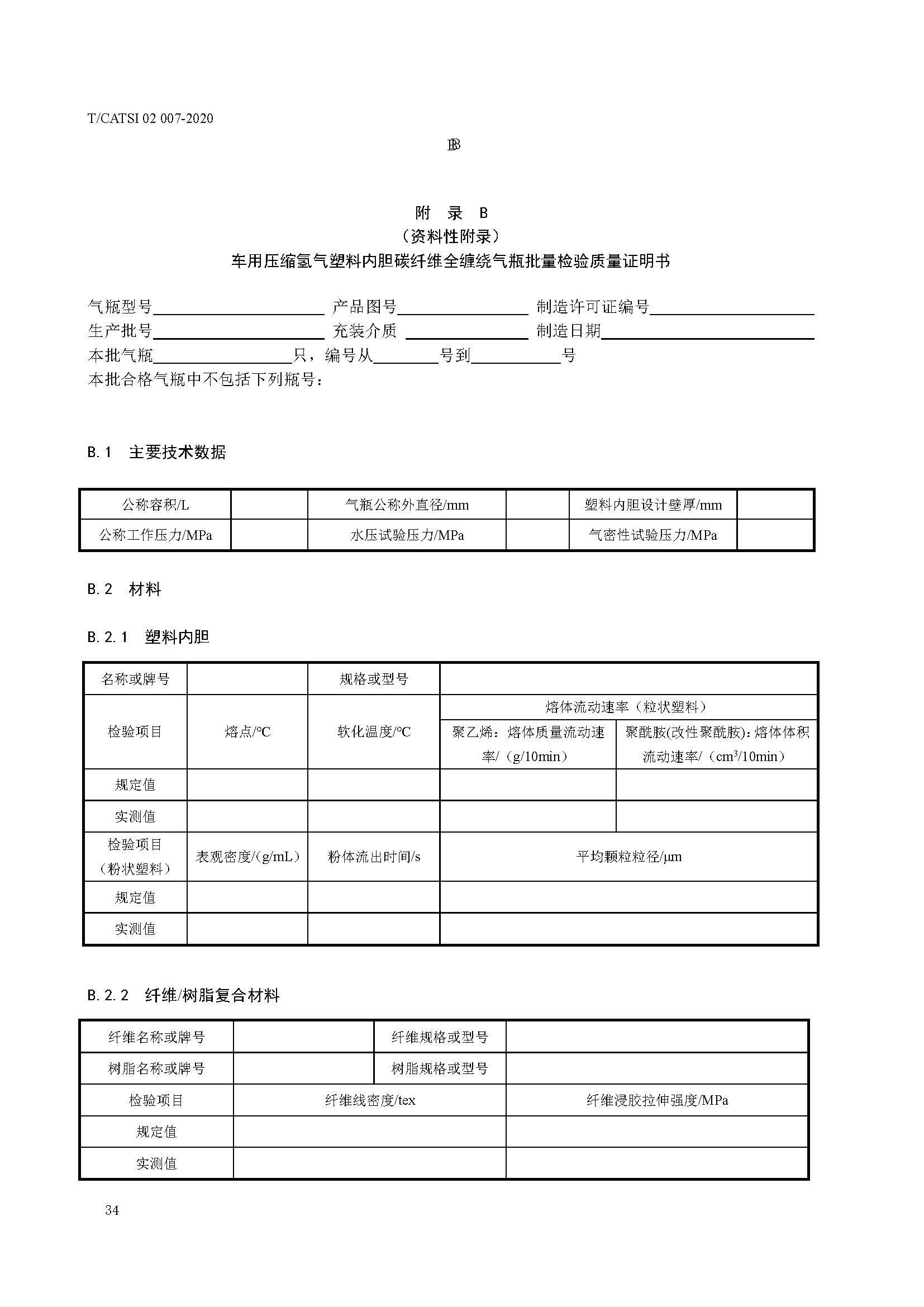 TCATSI 02 007-2020 车用压缩氢气塑料内胆碳纤维全缠绕气瓶_页面_38.jpg 38