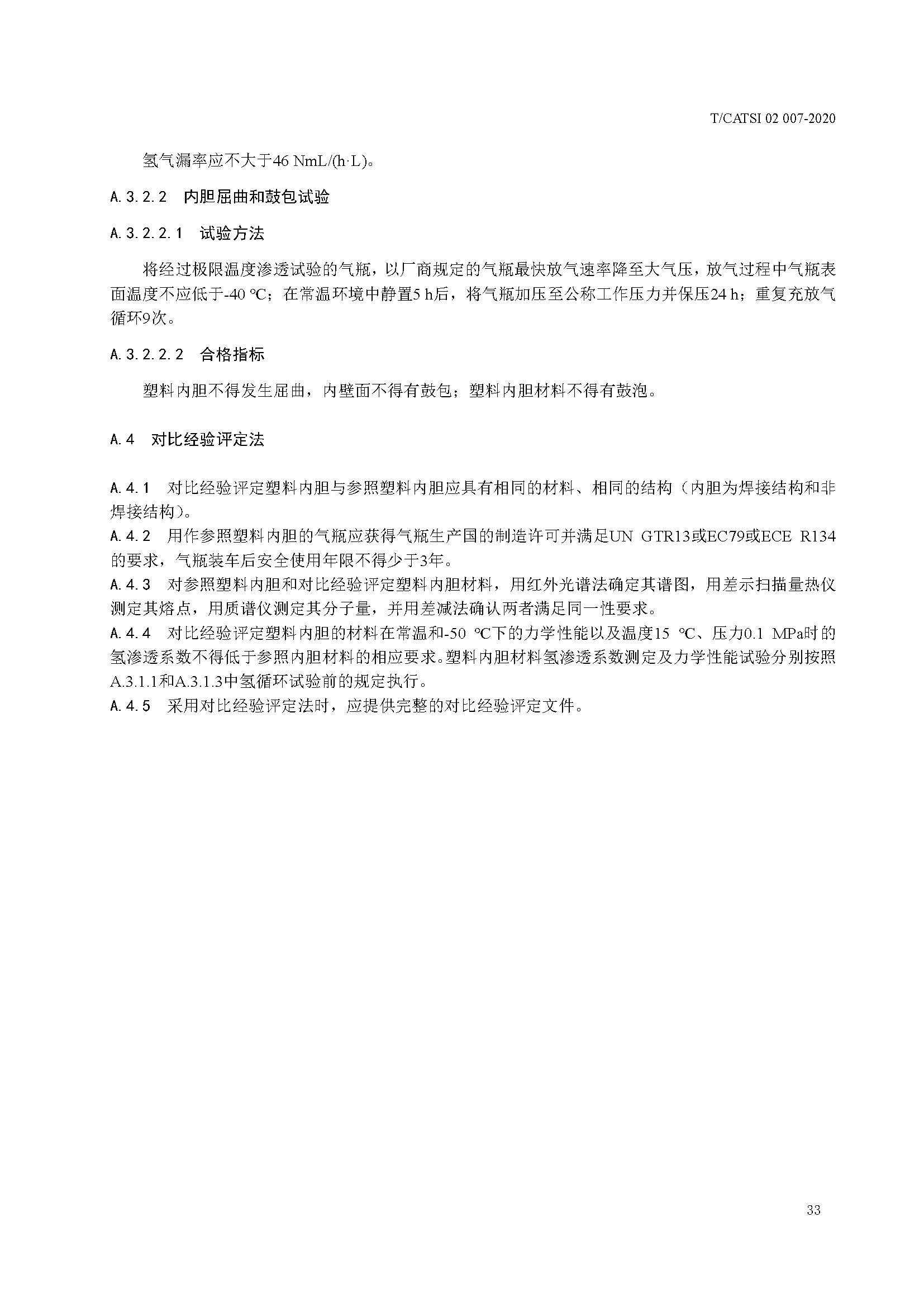TCATSI 02 007-2020 车用压缩氢气塑料内胆碳纤维全缠绕气瓶_页面_37.jpg 37