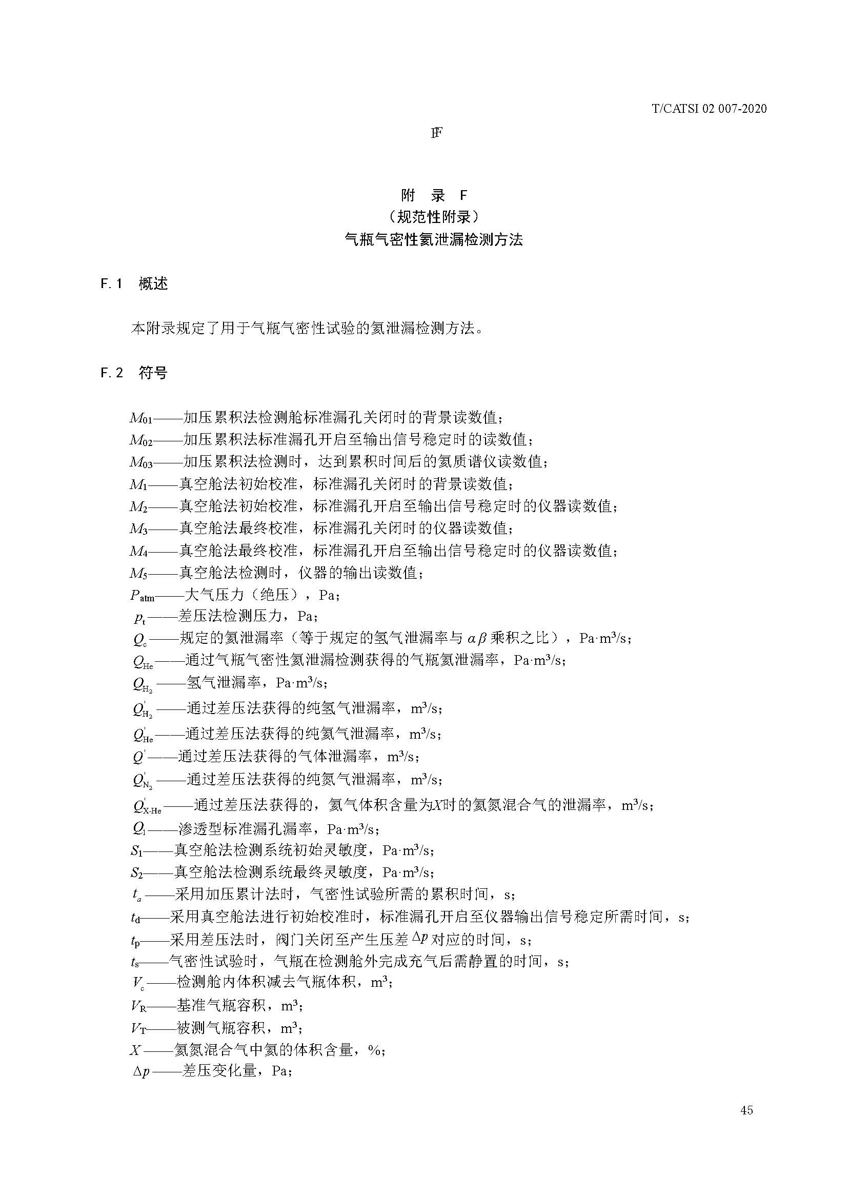 TCATSI 02 007-2020 车用压缩氢气塑料内胆碳纤维全缠绕气瓶_页面_49.jpg 49