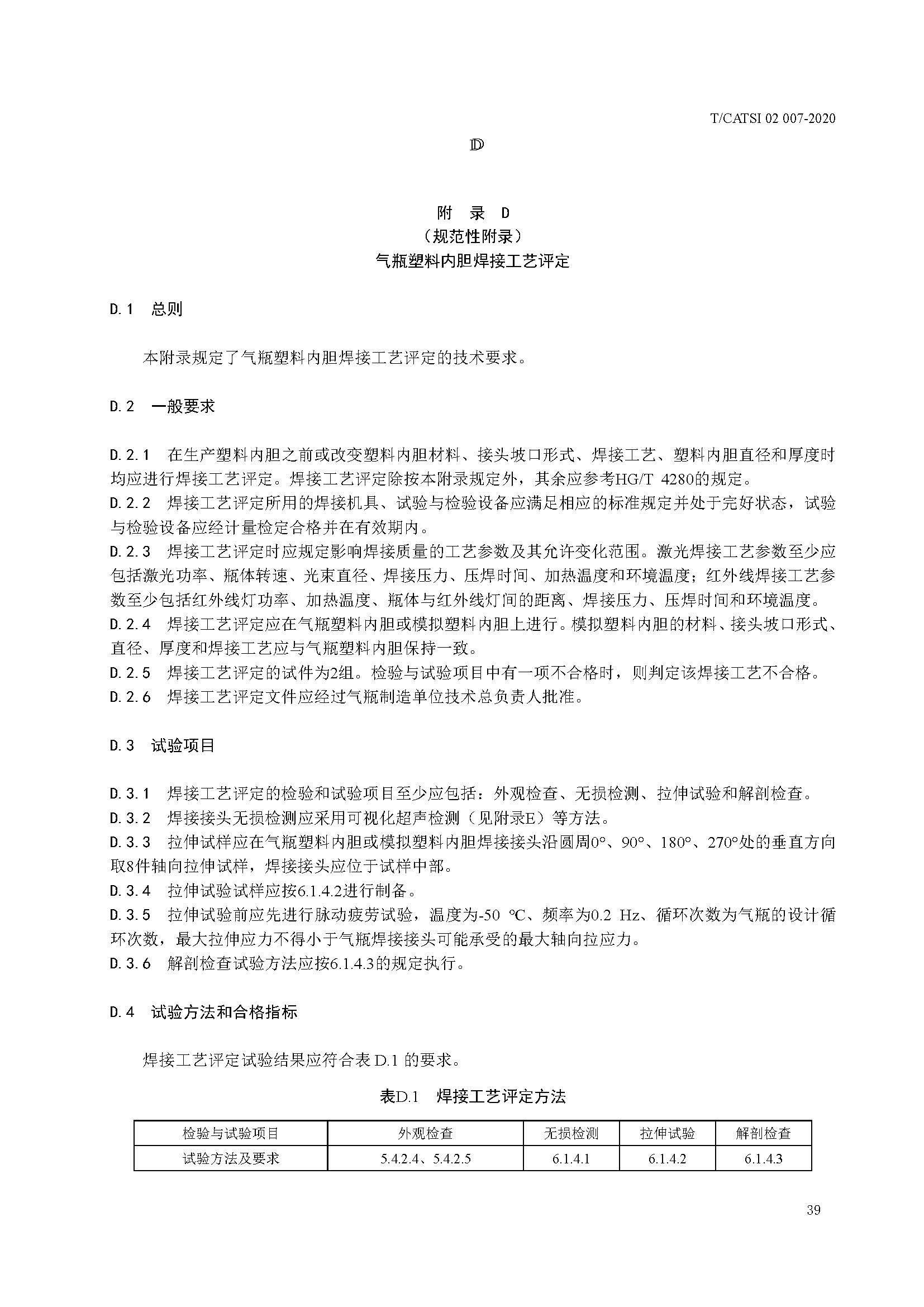 TCATSI 02 007-2020 车用压缩氢气塑料内胆碳纤维全缠绕气瓶_页面_41.jpg 41