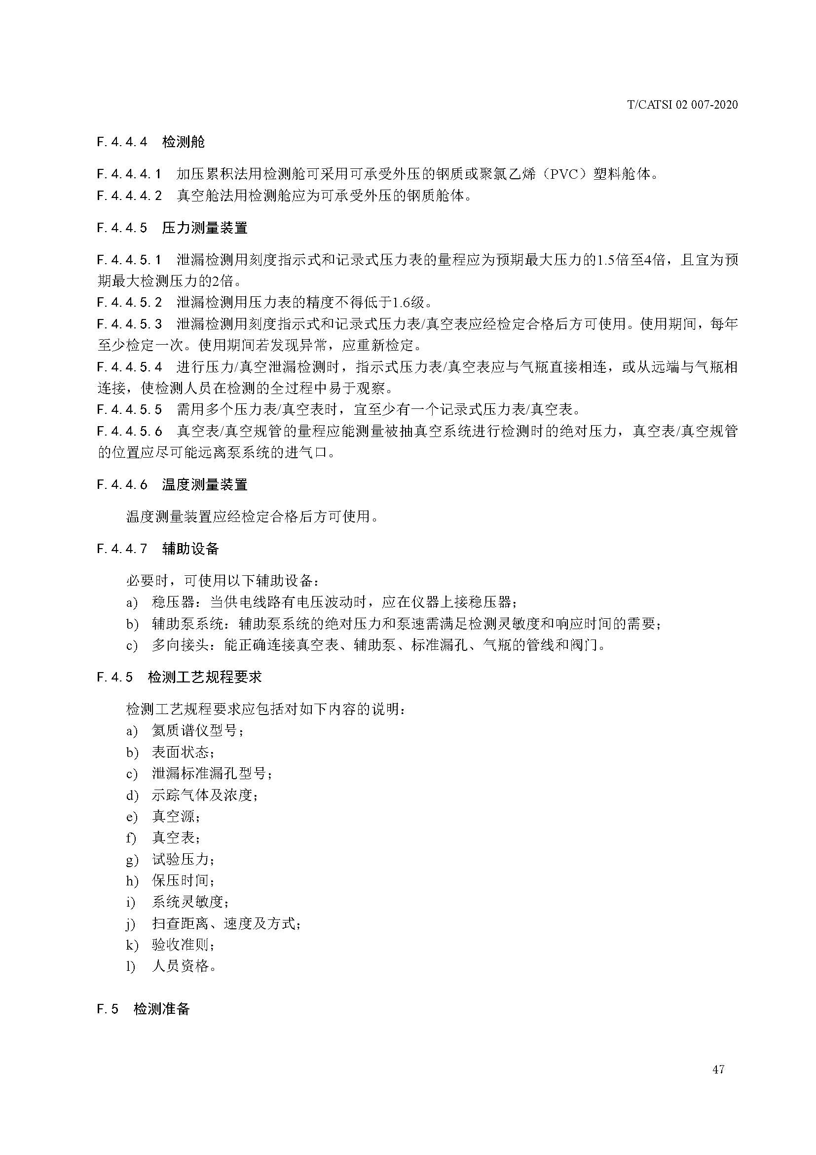 TCATSI 02 007-2020 车用压缩氢气塑料内胆碳纤维全缠绕气瓶_页面_51.jpg 51