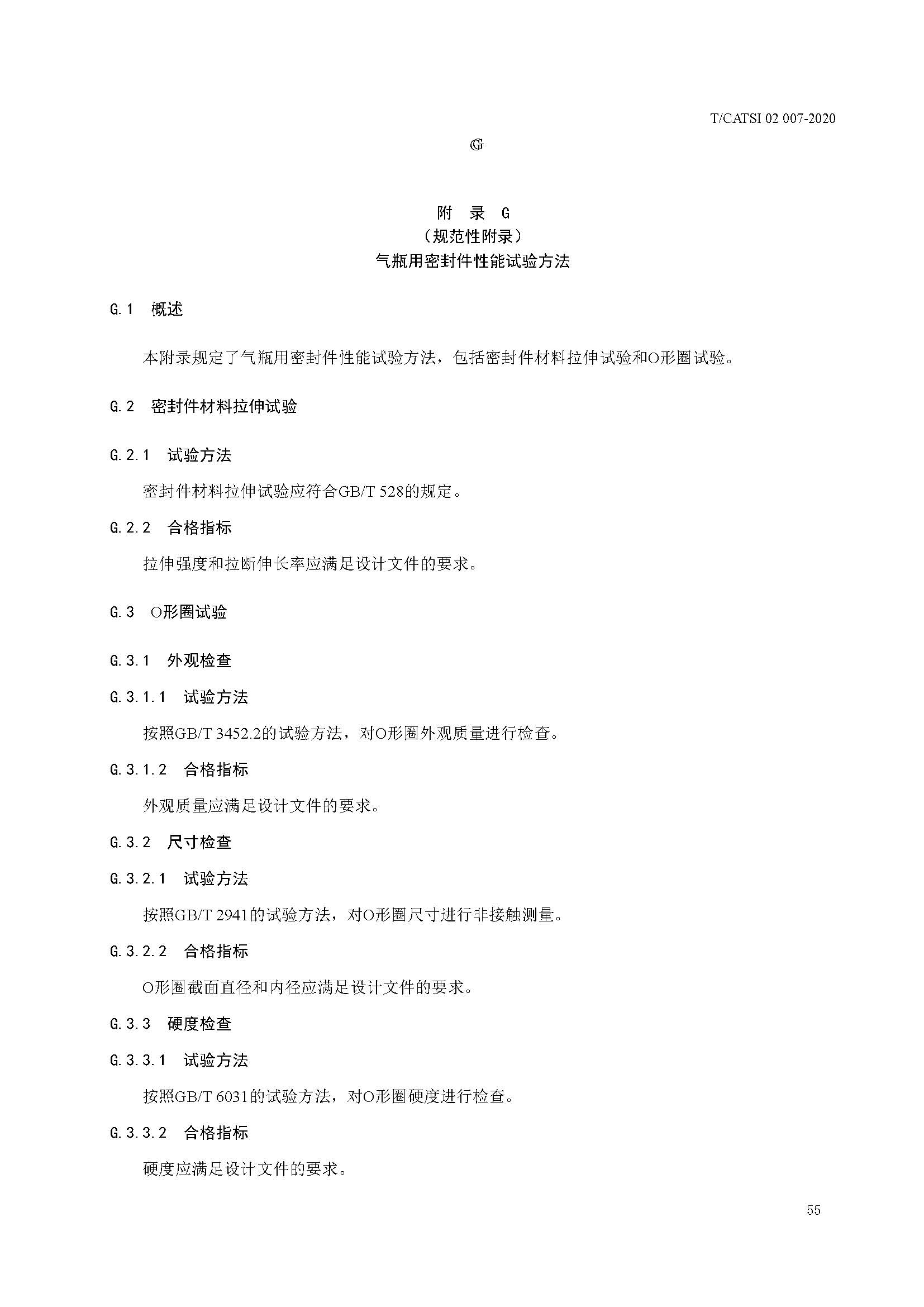 TCATSI 02 007-2020 车用压缩氢气塑料内胆碳纤维全缠绕气瓶_页面_59.jpg 59