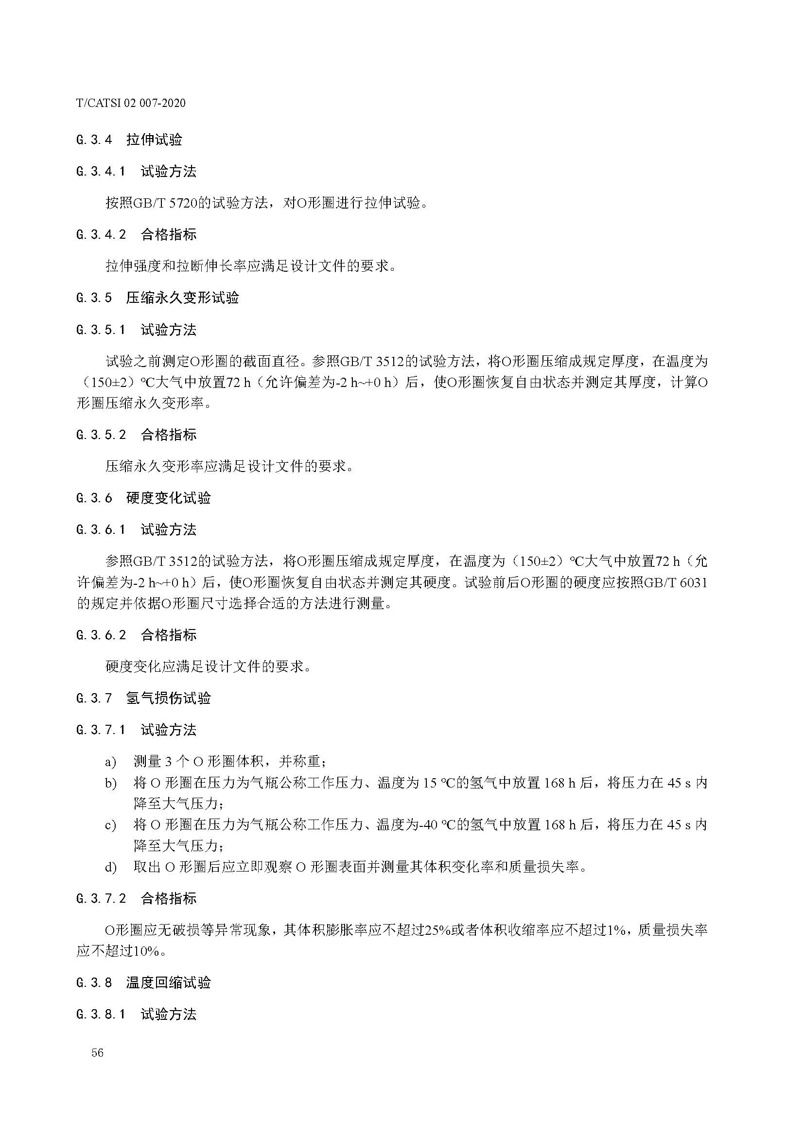 TCATSI 02 007-2020 车用压缩氢气塑料内胆碳纤维全缠绕气瓶_页面_60.jpg 60