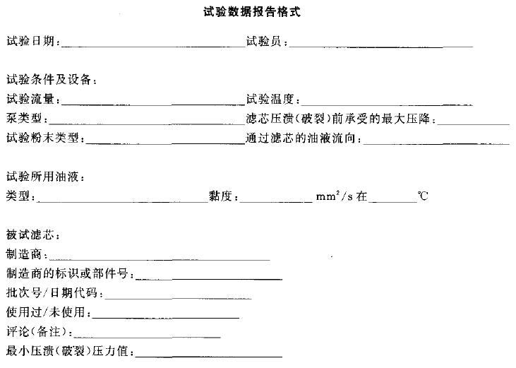附录A(资料性附录)试验数据汇报体式 附录A(资料性附录)试验数据汇报体式