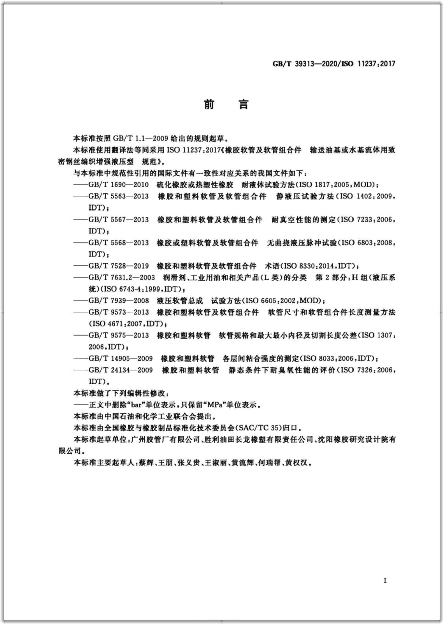 GB∕T 39313-2020 橡胶软管及软管组合件 输送石油基或水基流体用致密钢丝编织加强液压型 规范-扫描页2
