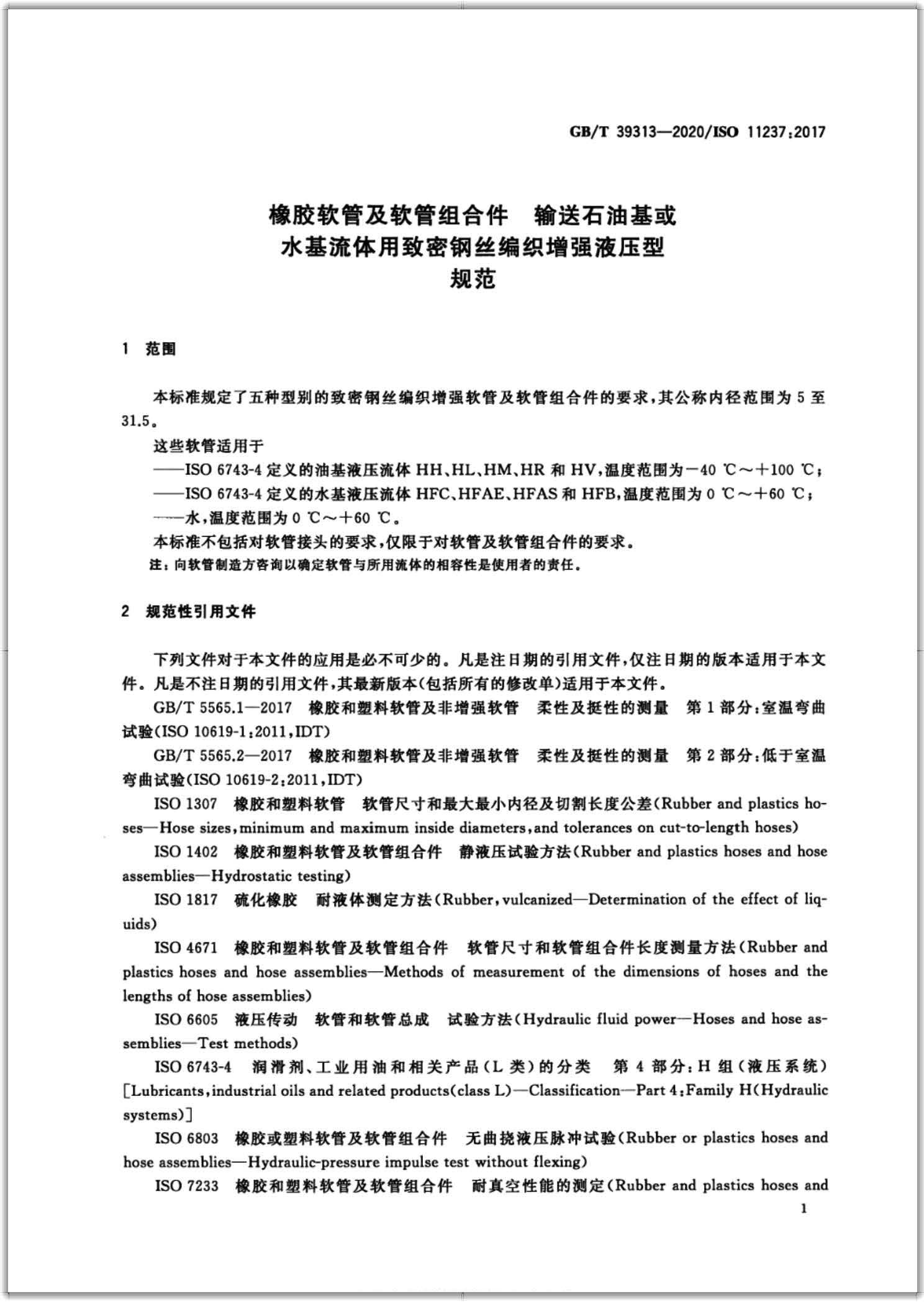 GB∕T 39313-2020 橡胶软管及软管组合件 输送石油基或水基流体用致密钢丝编织加强液压型 规范-扫描页3