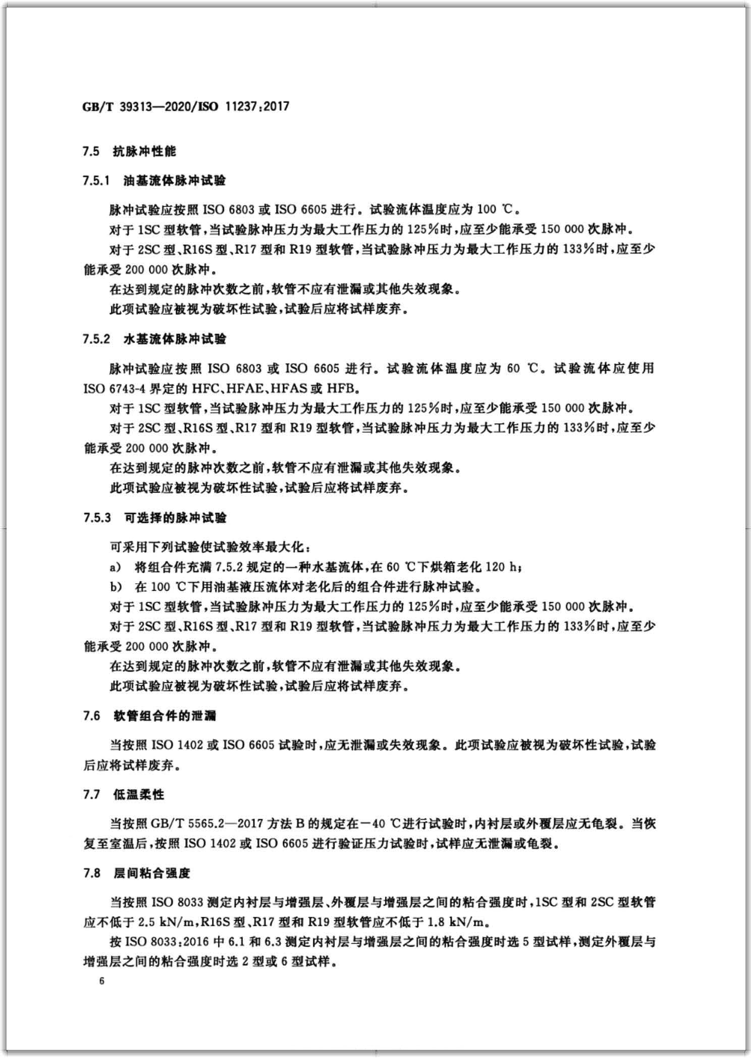 GB∕T 39313-2020 橡胶软管及软管组合件 输送石油基或水基流体用致密钢丝编织加强液压型 规范-扫描页9
