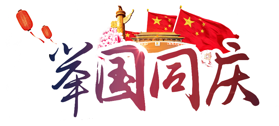 2021·国庆节宣传banner-PP电子 2021·国庆节宣传banner-PP电子