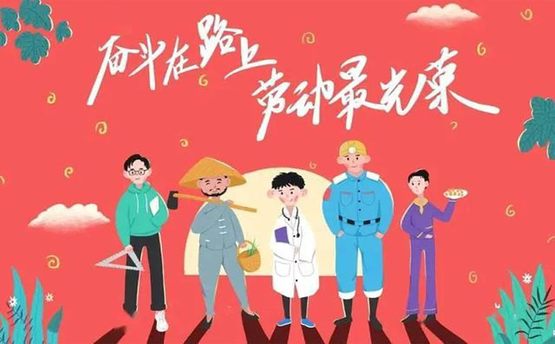 五一劳动节|2022|PP电子