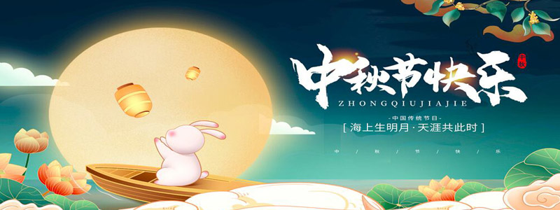 2022·中秋节·banner 2022·中秋节·banner