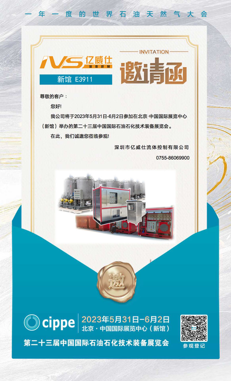 第二十三届中国国际石油石化技术设备展览会（cippe·2023）PP电子公司约请函