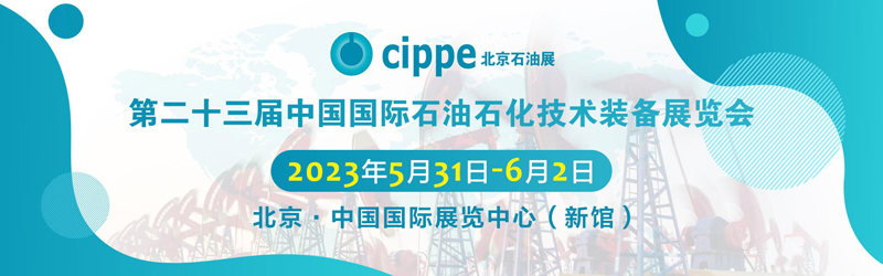 第二十三届中国国际石油石化技术设备展览会（cippe·2023）banner