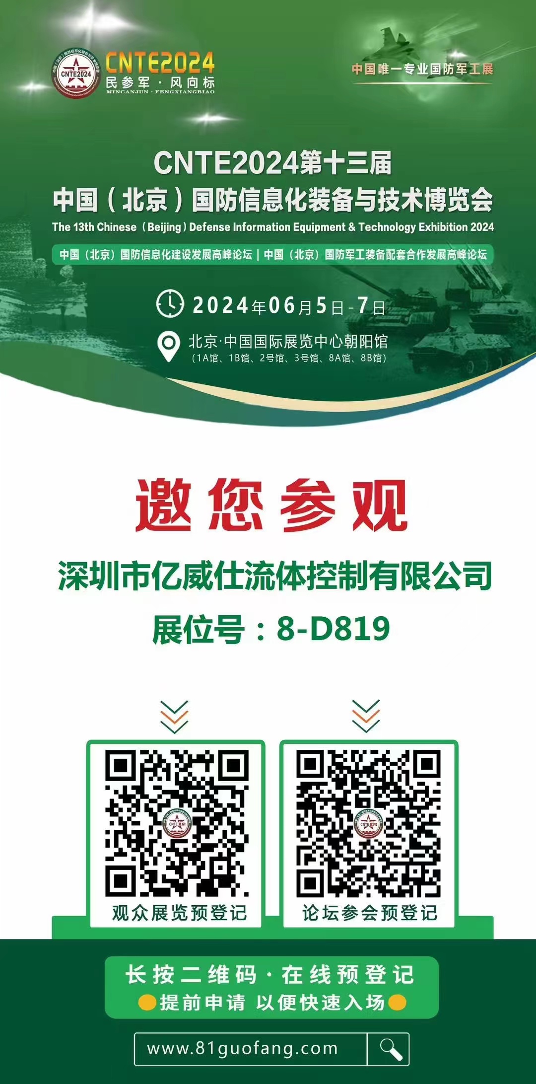 第十三届中国（北京）国防信息化设备与技术展览会（简称：CNTE 2024）PP电子公司约请函