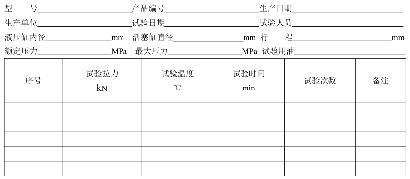 表 4 超载试验纪录表 表 4 超载试验纪录表