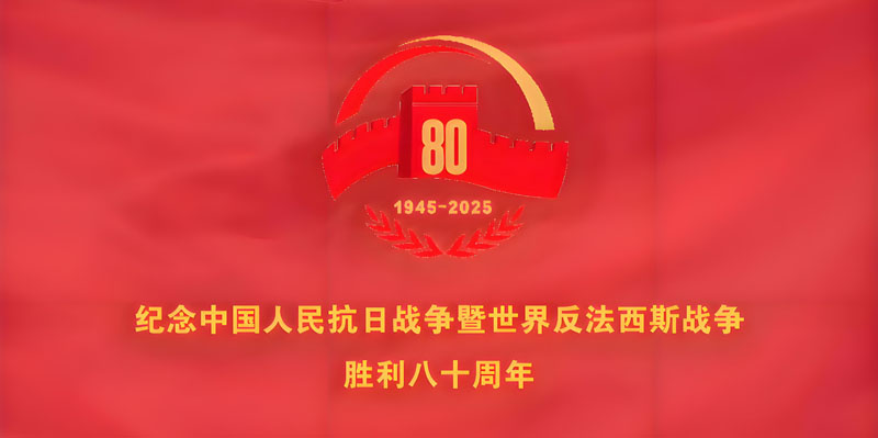 留想中国人民抗日战争暨世界反法西斯战争成功 80 周年活动LOGO 留想中国人民抗日战争暨世界反法西斯战争成功 80 周年活动LOGO